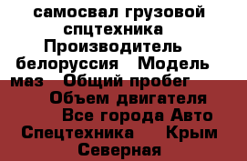 самосвал грузовой спцтехника › Производитель ­ белоруссия › Модель ­ маз › Общий пробег ­ 150 000 › Объем двигателя ­ 98 000 - Все города Авто » Спецтехника   . Крым,Северная